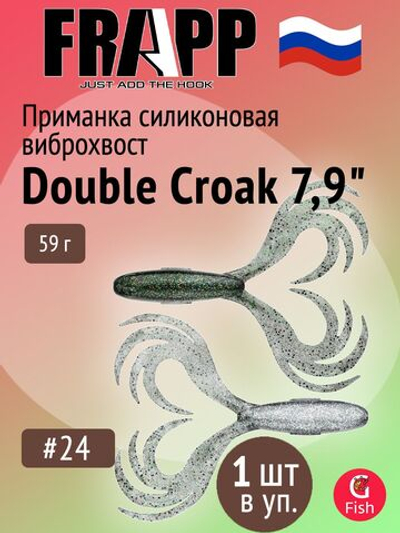 Приманка силиконовая Frapp Double Croak 7,9" #24 (1 шт/уп)