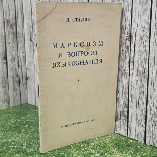 Сталин И.В. Марксизм и вопросы языкознания