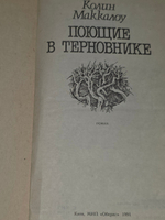 Маккалоу Колин. Поющие в терновнике
