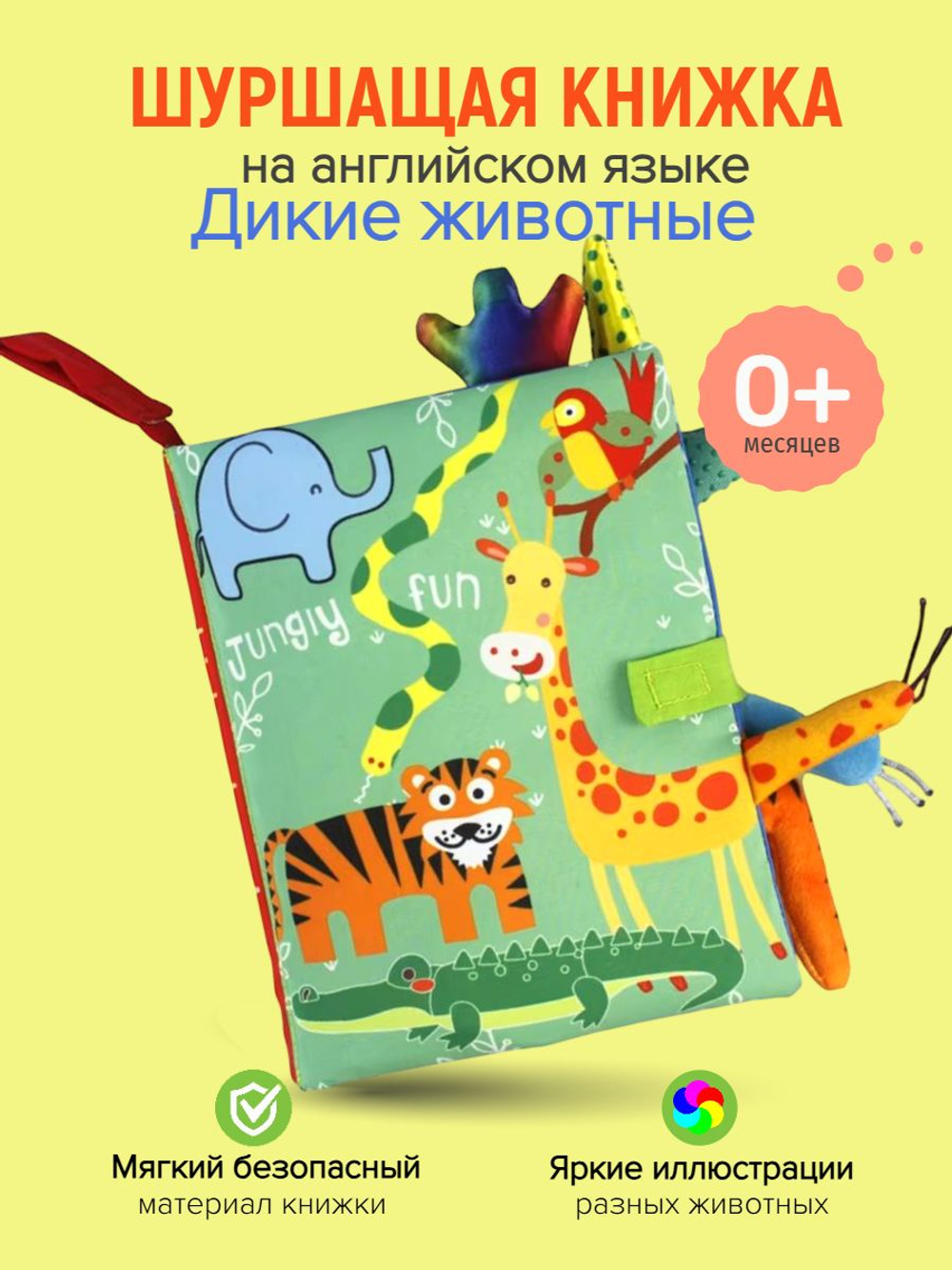 Книжка шуршалка для малышей с хвостиками - Дикие животные на английском