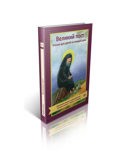 Т. Коршунова. Великий пост. Чтение для детей на каждый день