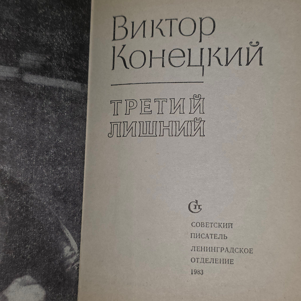 Книга "Третий лишний"