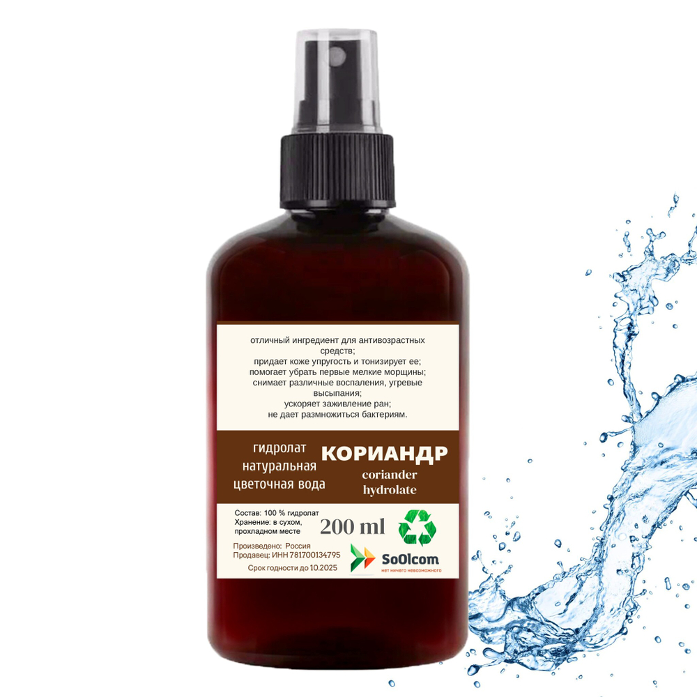 Гидролат кориандра / coriander hydrolate