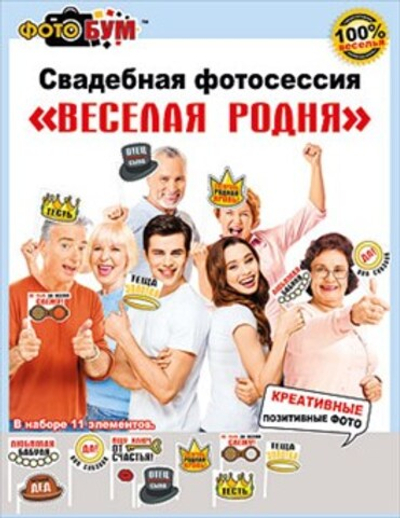 Свадебная фотосессия "Веселая родня" 11 шт