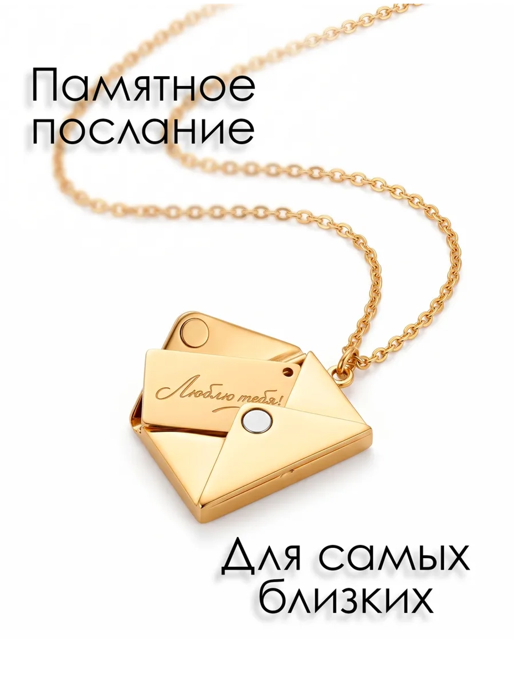 Кулон - Письмо "Для самых близких"