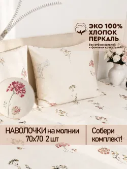 Наволочки 70х70 на молнии 2шт перкаль Гортензии Эко