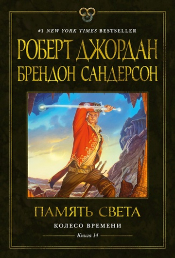 Колесо Времени. Книга 14. Память света - Роберт Джордан