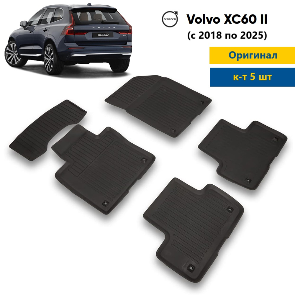 Коврики Volvo XC60 (с 2018 по н.в.)