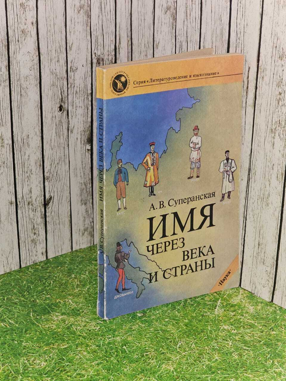 Имя через века и страны. Суперанская Александра Васильевна