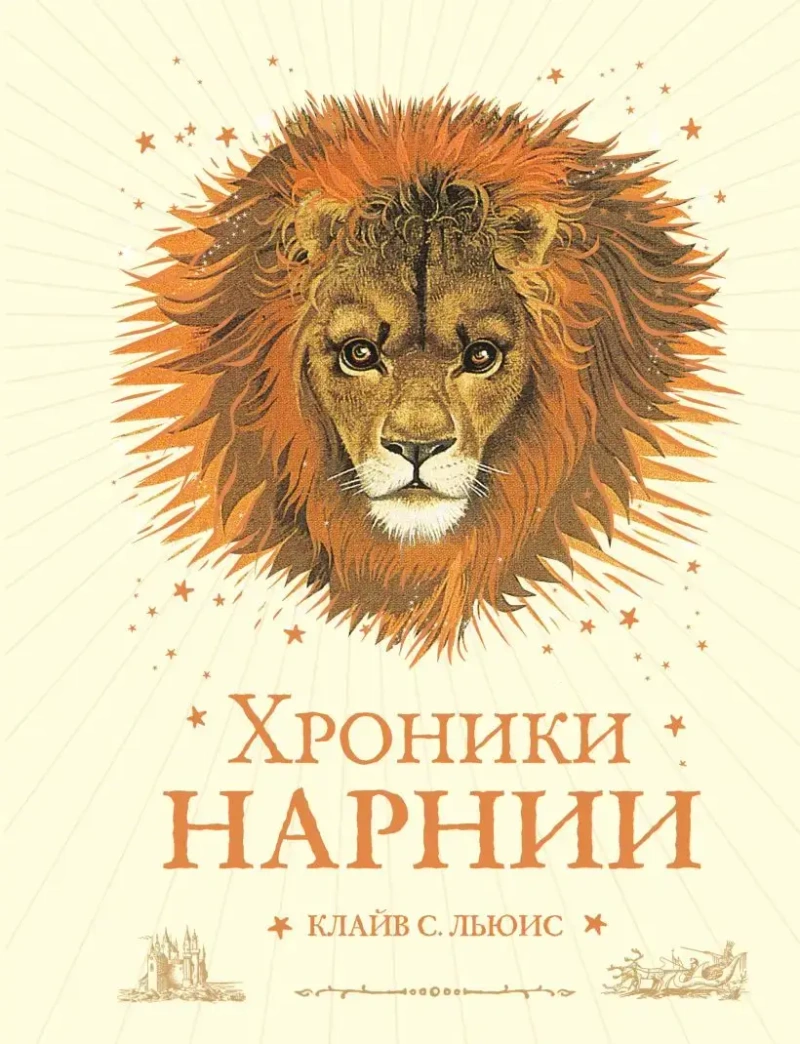 Хроники Нарнии (цветные иллюстрации П. Бейнс)