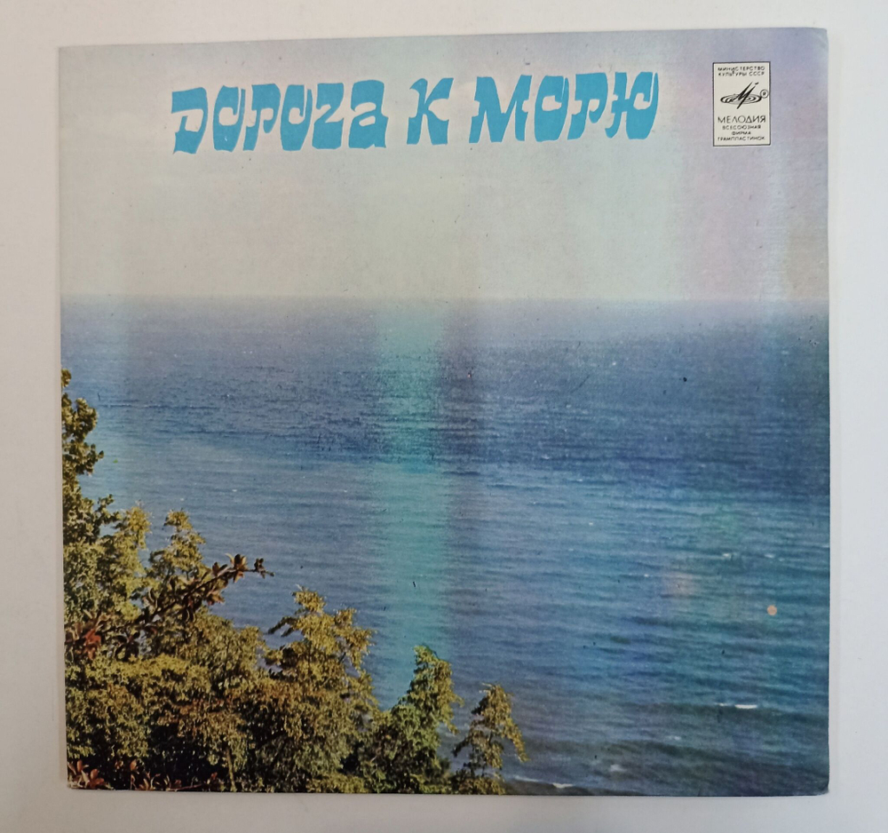 Винтажная виниловая пластинка LP Сборник Дорога К Морю (Веселые Ребята, Кобзон, Антонов) 7 дюймов (СССР 1982)