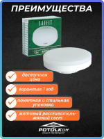Лампа светодиодная GX53 SAFFIT 15W 4000K 230V