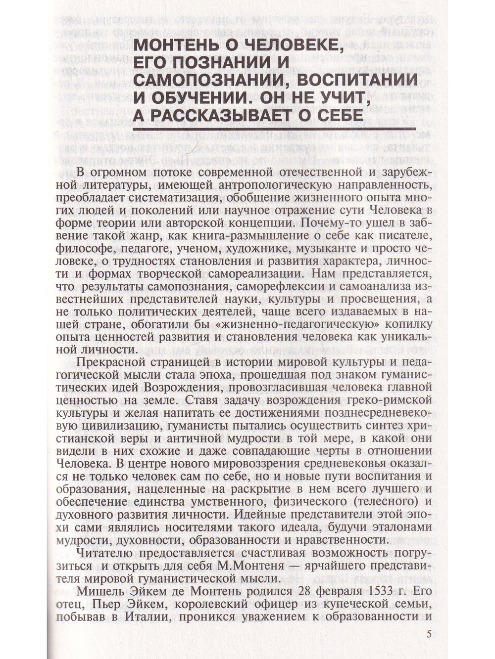 Монтень. Антология гуманной педагогики