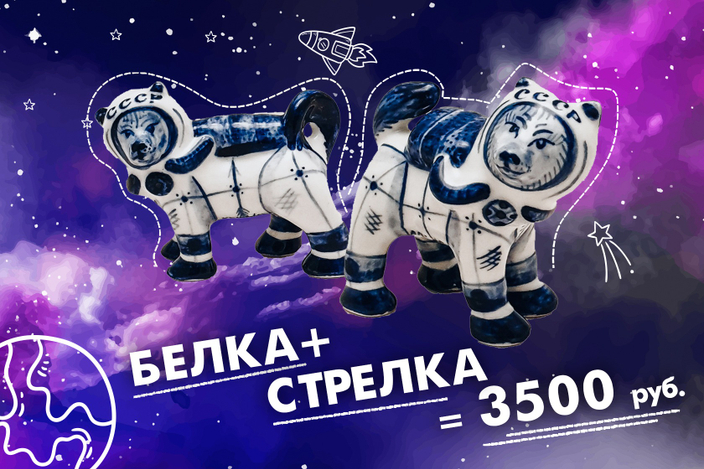 Белка и Стрелка