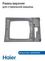 Рамка крышки стиральной машины 0530058345 Haier