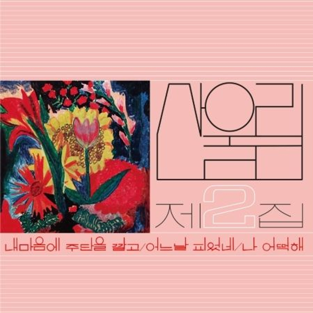 Альбом SANULLIM - SPREAD SILK ON MY HEART VOL.2 (2022 NEWLY REMASTERED)
