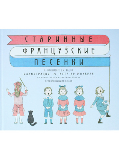 Старинные французские песенки