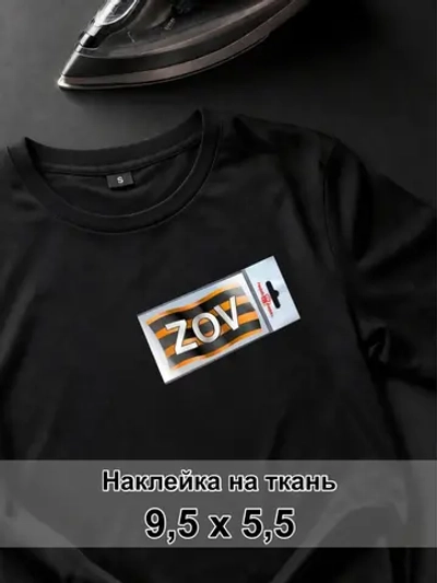 Наклейка на ткань - Георгиевская ленточка ЗОВ ZOV
