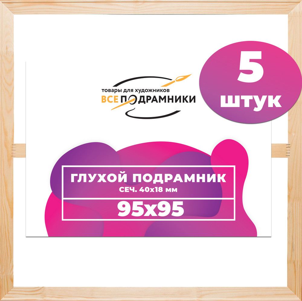 Глухой подрамник 95x95 см. (с крестовиной) сеч. 40х18 мм. (5 штук)