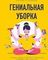Гениальная уборка. Самая эффективная стратегия победы над хаосом (нов. оф.)