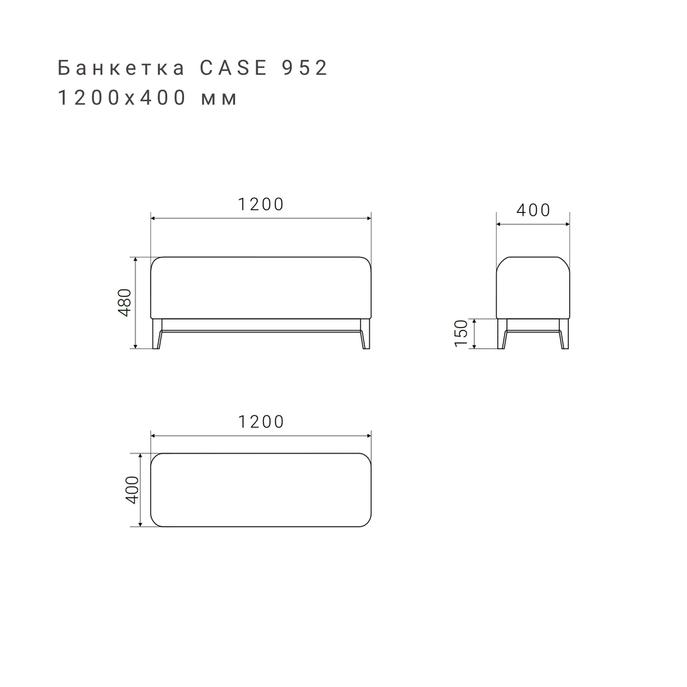 Банкетка CASE 952