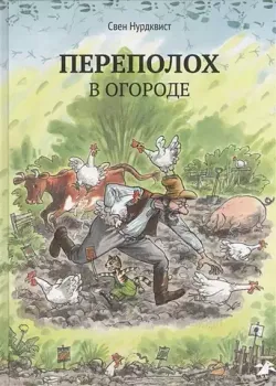 Петсон и Финдус. Переполох в огороде