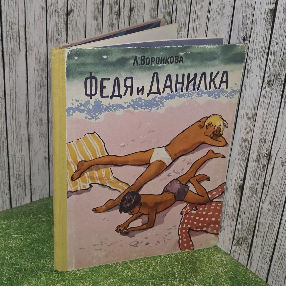Федя и Данилка. Воронкова Любовь Федоровна