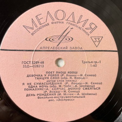 Винтажная виниловая пластинка LP Янош Коош Поет (СССР 1970)