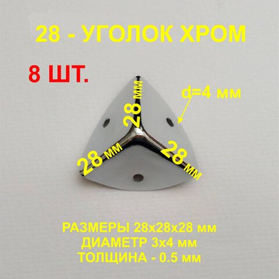 8шт.Уголок 28х28х28 мм, хром, оковка-угловая.