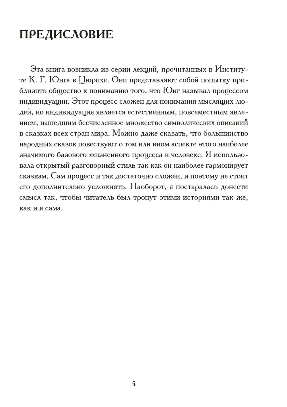 Индивидуация в волшебных сказках