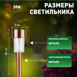 Светильник уличный ЭРА SL-SS30-CPR-M на солнечной батарее нержавеющая сталь медный 32 см набор 12 шт под МП | Садовые декоративные светильники