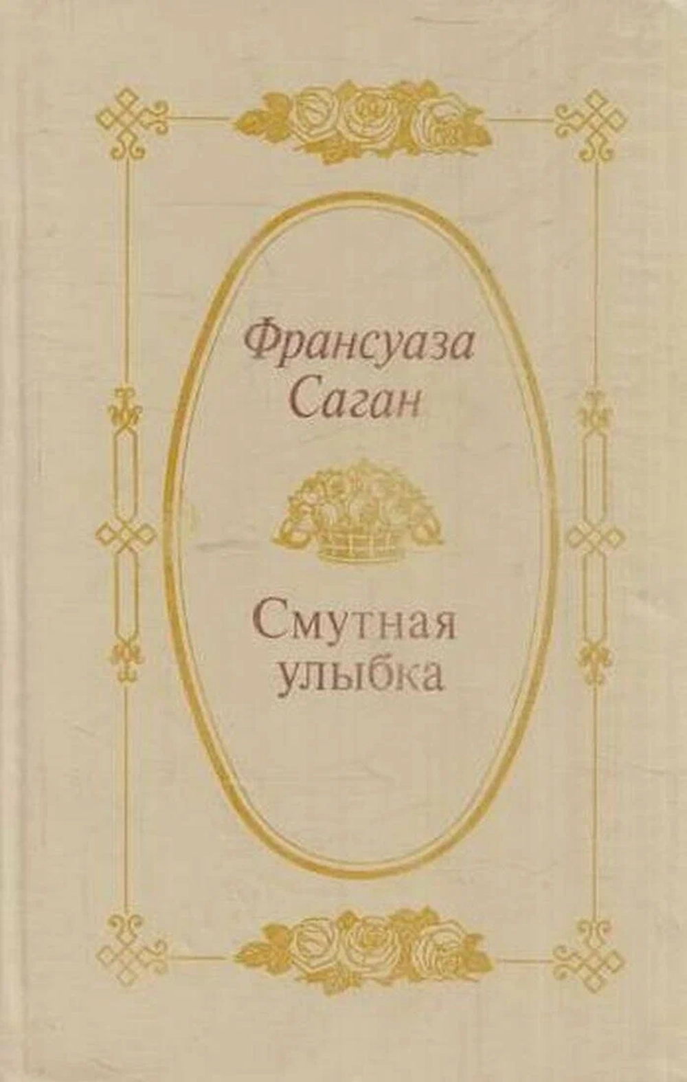Франсуаза Саган - Смутная улыбка