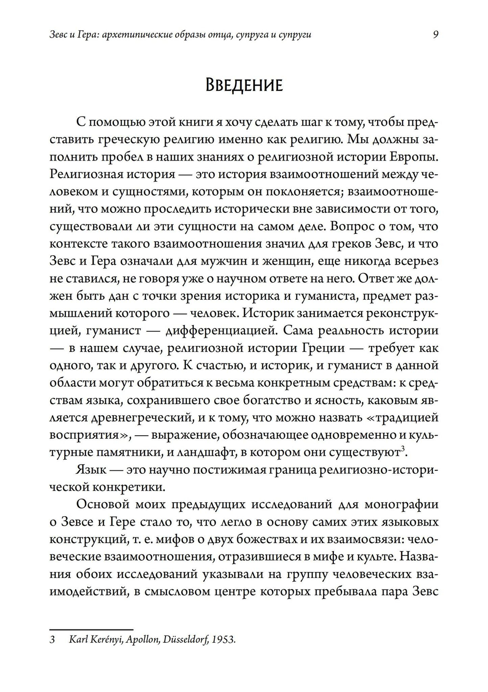 Зевс и Гера: архетипические образы отца, супруга и супруги. Афина: дева и мать в греческой религии