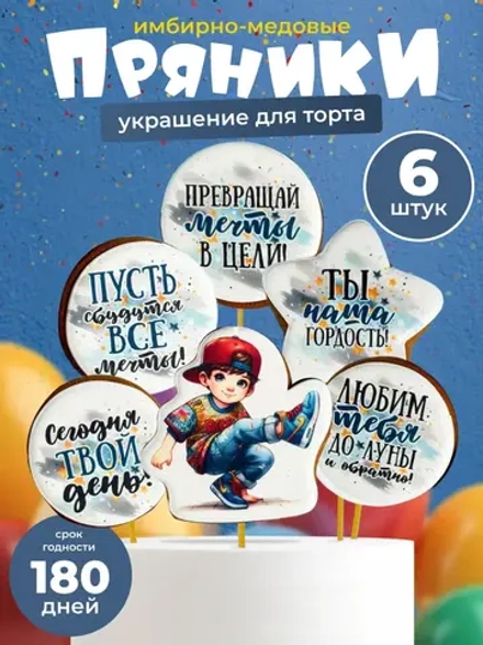 Набор имбирных пряников для мальчика на торт с пожеланиями