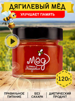 Мёд натуральный дягилевый, 120 г