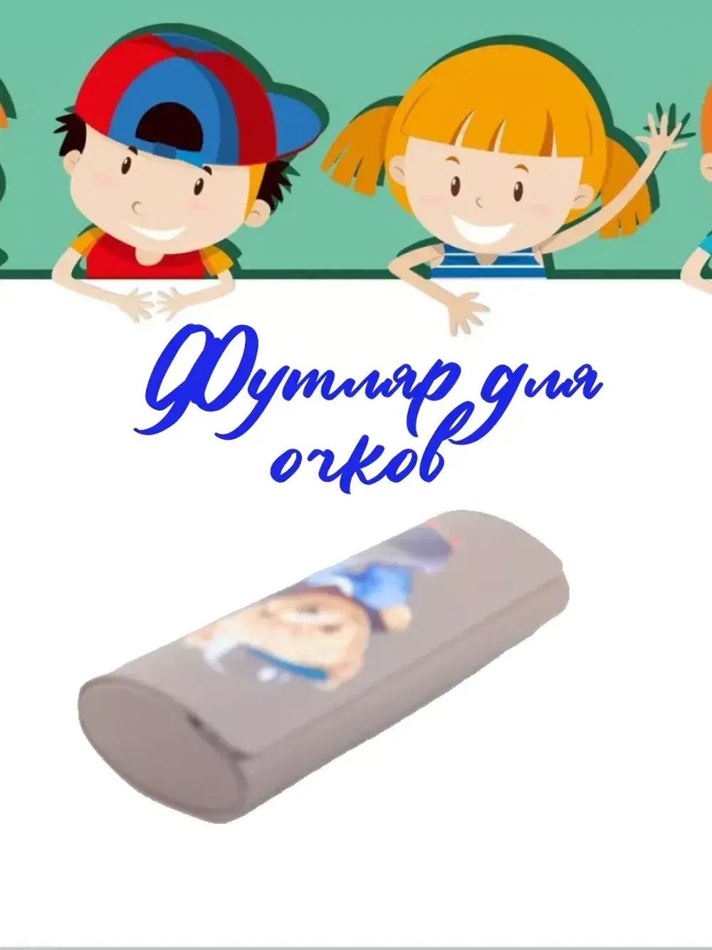 Футляр для очков