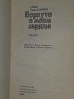 Н.И.Кругленкова. Воркута в моём сердце