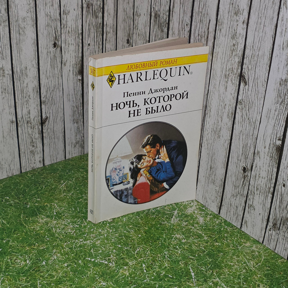 Книга "Ночь, которой не было"