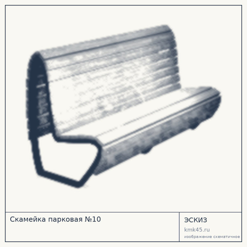 Скамейка парковая №10