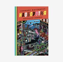 Наоборотия (Б/У)