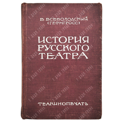 Всеволодский-Гернгросс В. История русского театра. В 2 т. – М.-Л.: Теа-кино-печать, 1929.