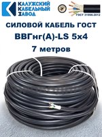 Кабель ВВГнг(А)-LS 5х4,0 ГОСТ, 7 метров, Калужский кабельный завод