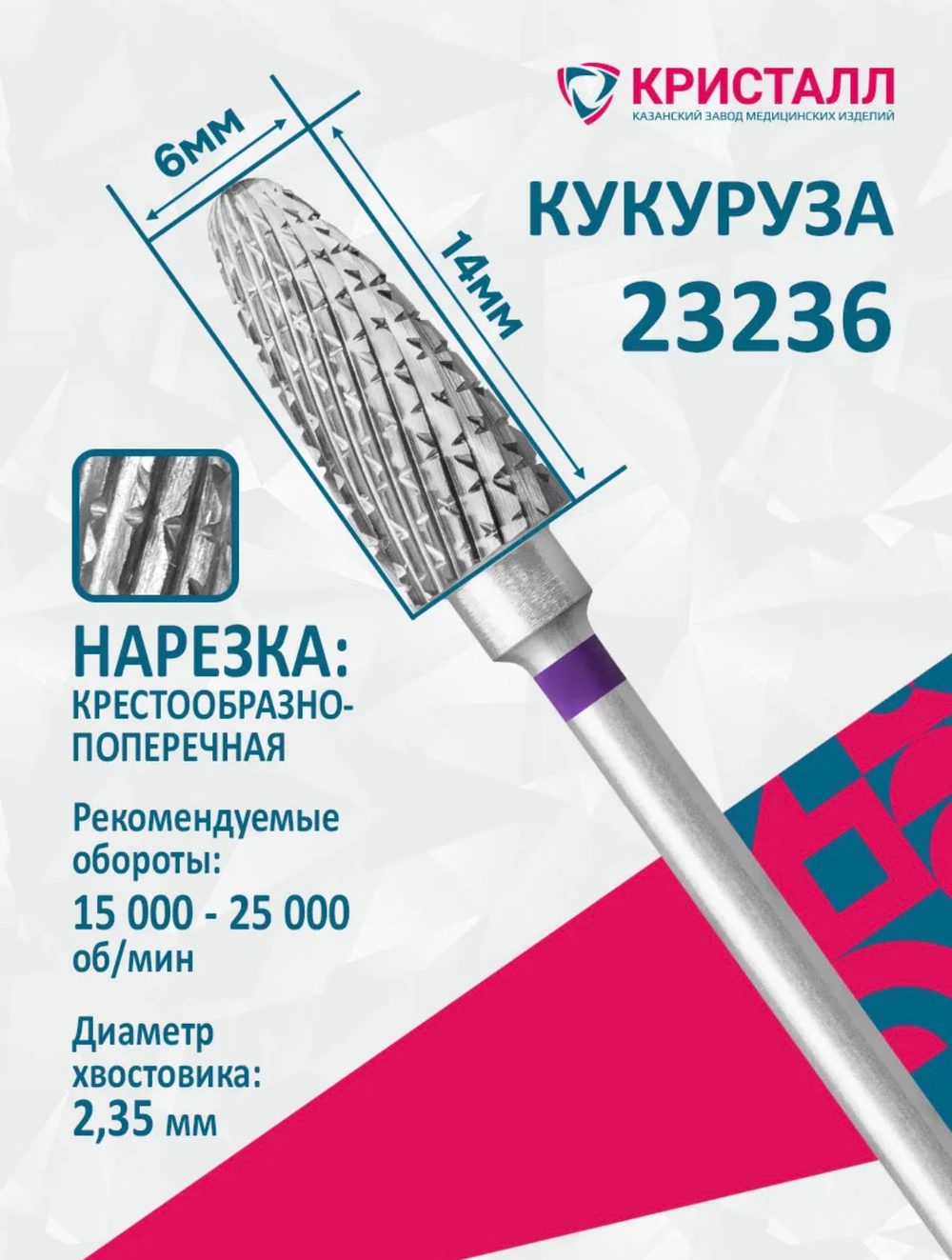 Фреза " Кукуруза " твердосплавная пулевидная фиолетовая 1 шт.