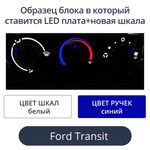 Led плата+новая шкала для печки Ford Transit (цвет: бело-синий)