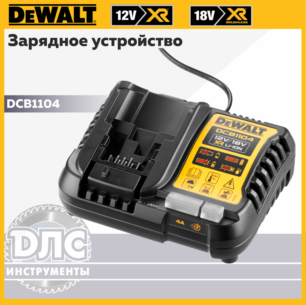 Зарядное устройство DCB1104-QW DeWALT