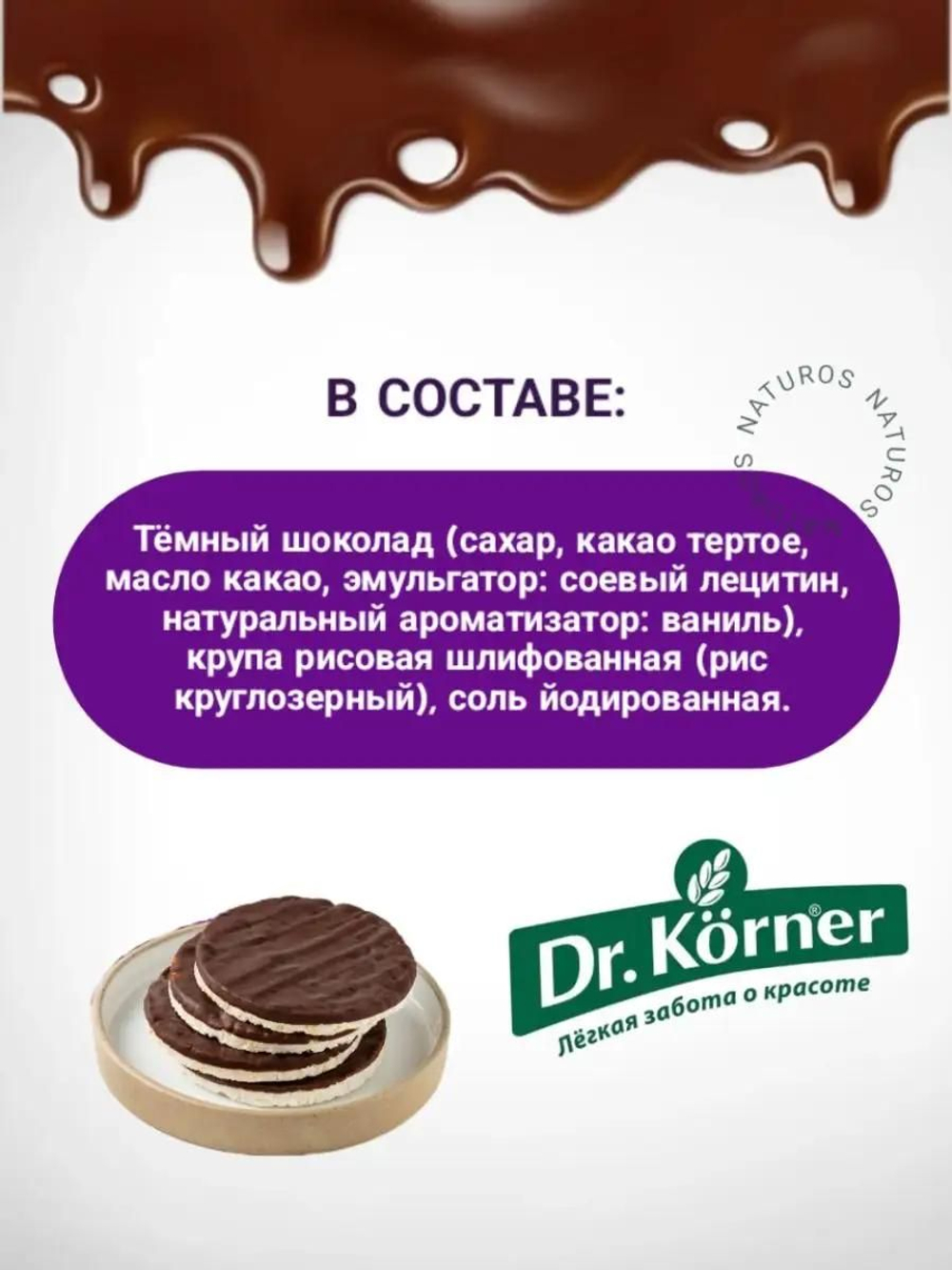 Хлебцы Dr. Korner хрустящие "Рисовые" с темным шоколадом, 18шт по 67г