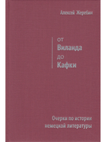 От Виланда до Кафки. Очерки по истории немецкой литературы