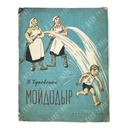 Чуковский К. Мойдодыр. Рис. Ю. Узбекова.М. ДЕТГИЗ. 1956