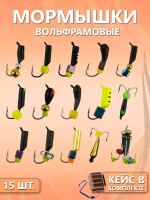 Набор мормышек №2 (в кейсе 15шт)