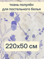0,5м. Ткань полулен для шитья Полли голубой, Отрез тани 220х50 см,